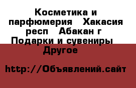 Косметика и парфюмерия - Хакасия респ., Абакан г. Подарки и сувениры » Другое   